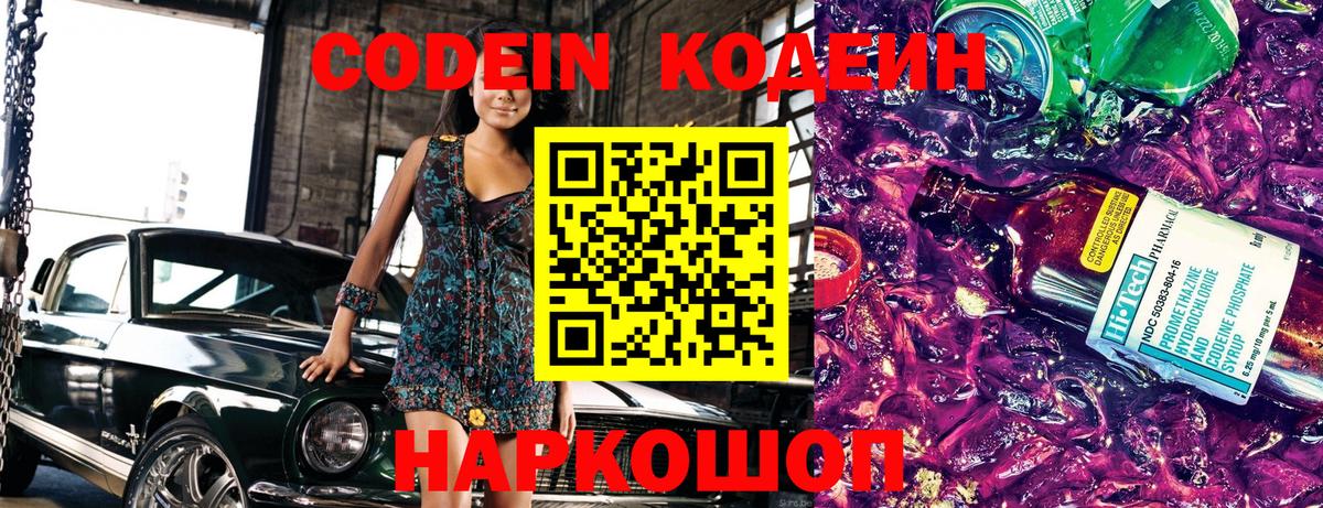 Codein напиток Lean (лин) Дедовск
