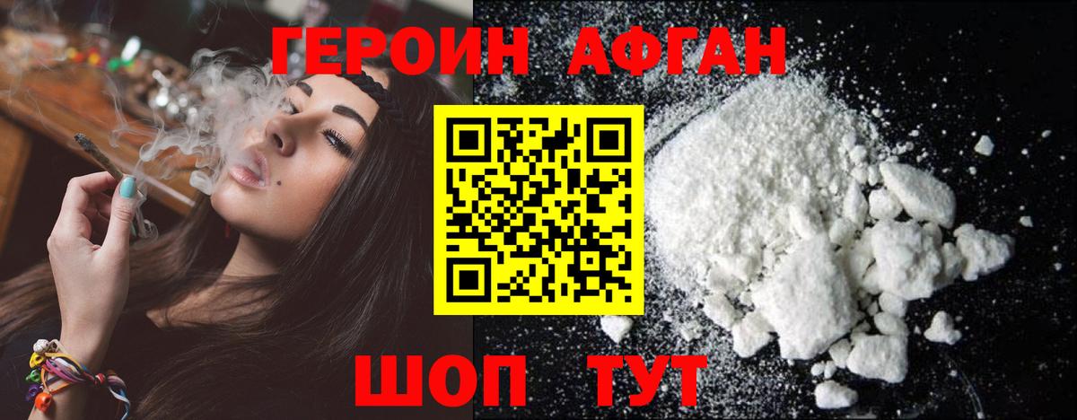 Героин афганец Дедовск